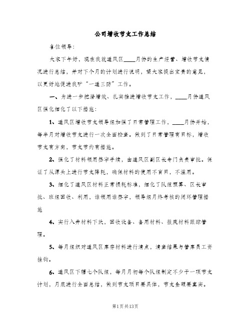 公司增收节支工作总结（2篇）