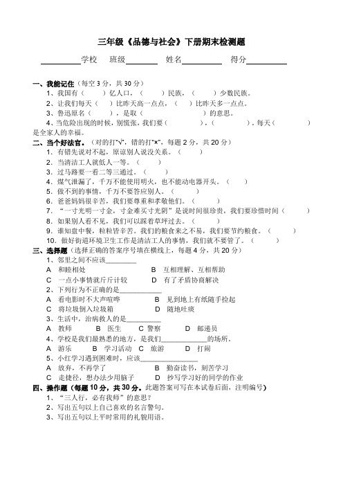 三年级下册《品德与社会》试卷及答案