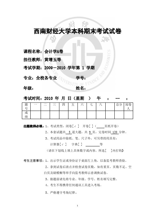 2009《会计学》A卷