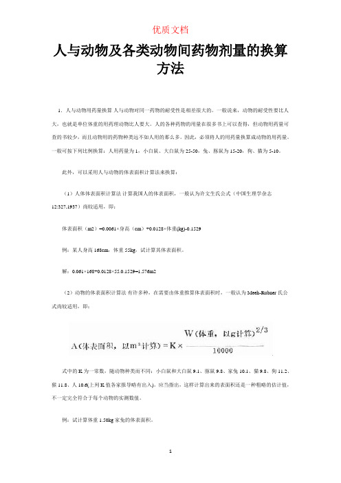 人与实验动物用药剂量换算 优质文档