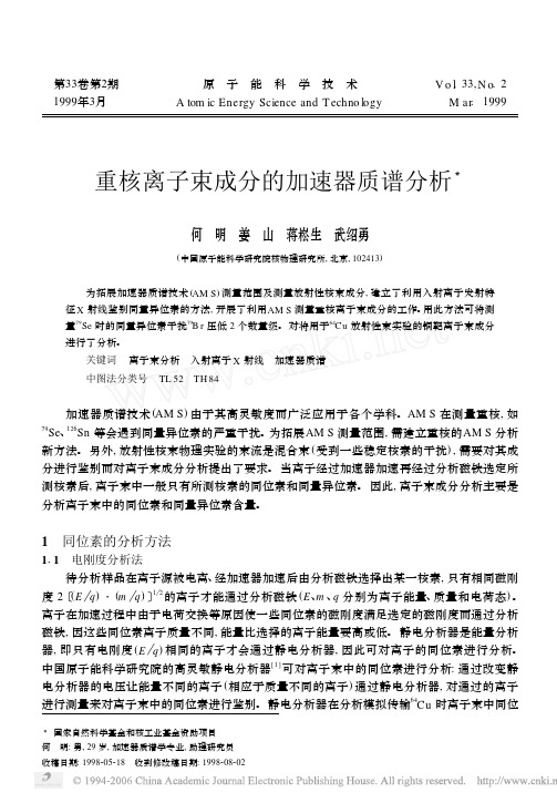 重核离子束成分的加速器质谱分析