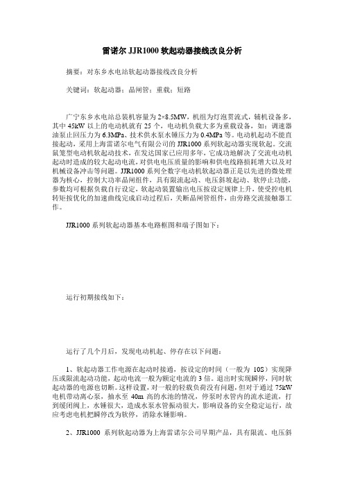 雷诺尔JJR1000软起动器接线改良分析