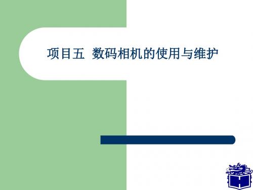 项目五 数码相机的使用与维护