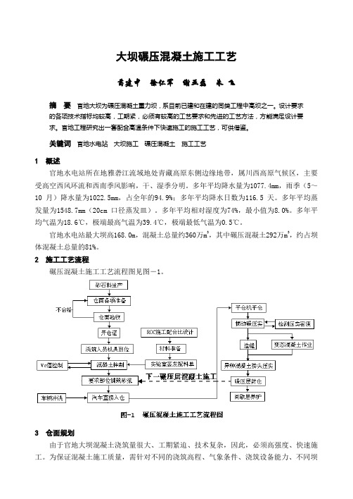 大坝碾压混凝土施工工艺