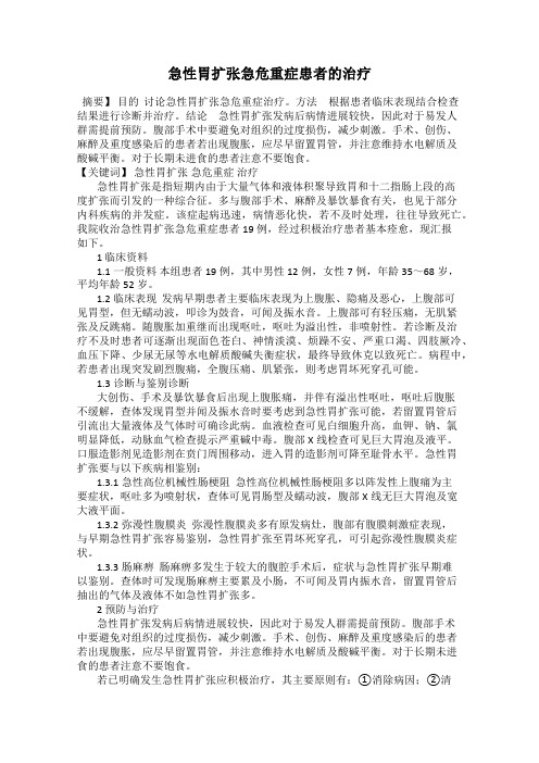 急性胃扩张急危重症患者的治疗