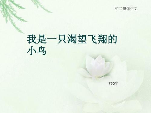 初二想像作文《我是一只渴望飞翔的小鸟》750字(总9页PPT)