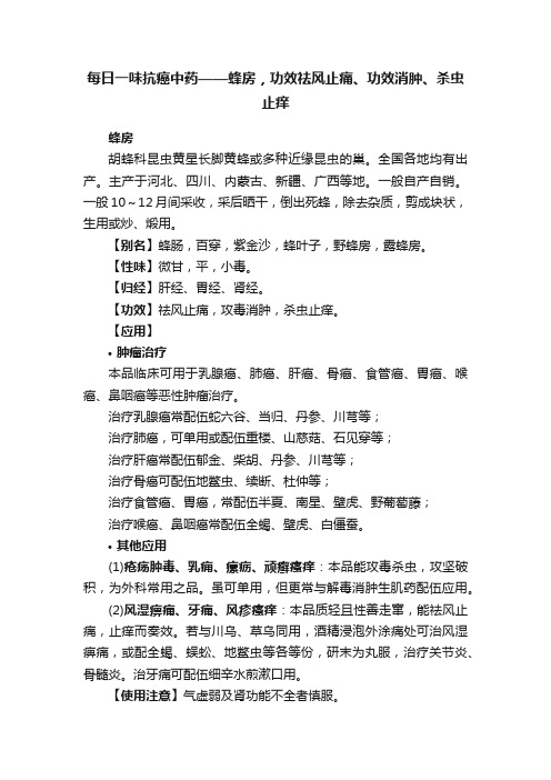 每日一味抗癌中药——蜂房，功效祛风止痛、功效消肿、杀虫止痒