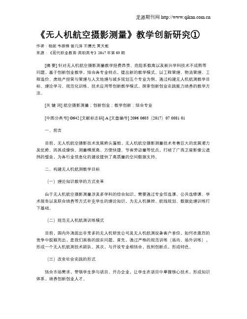 《无人机航空摄影测量》教学创新研究①