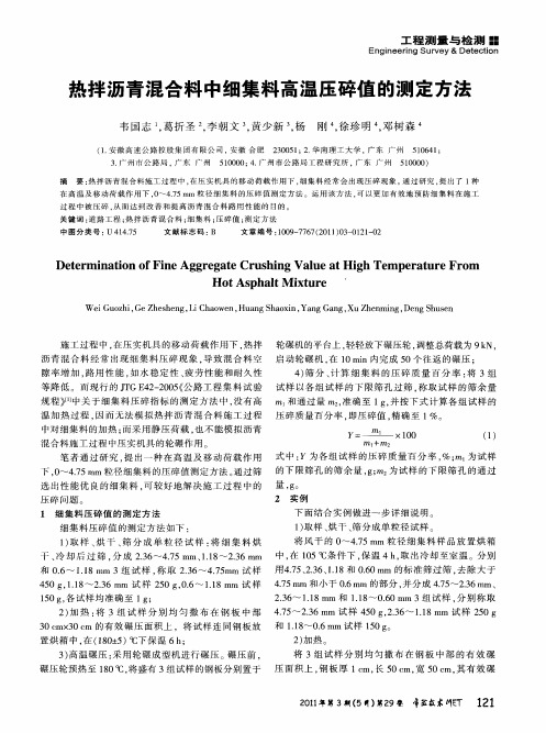 热拌沥青混合料中细集料高温压碎值的测定方法