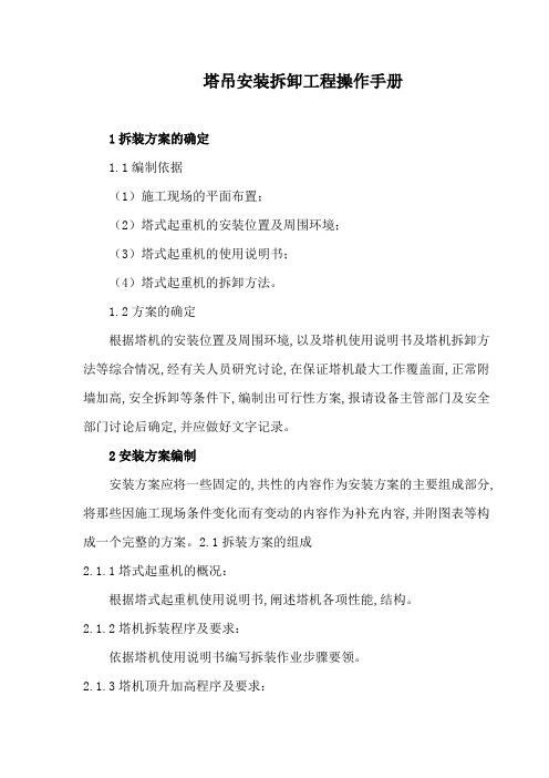 建筑集团公司塔吊安装拆卸工程操作手册