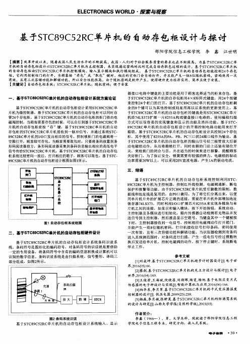 基于STC89C52RC单片机的自动存包柜设计与探讨