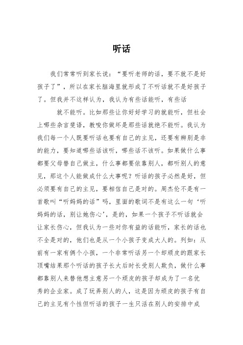 小学议论文作文：听话9