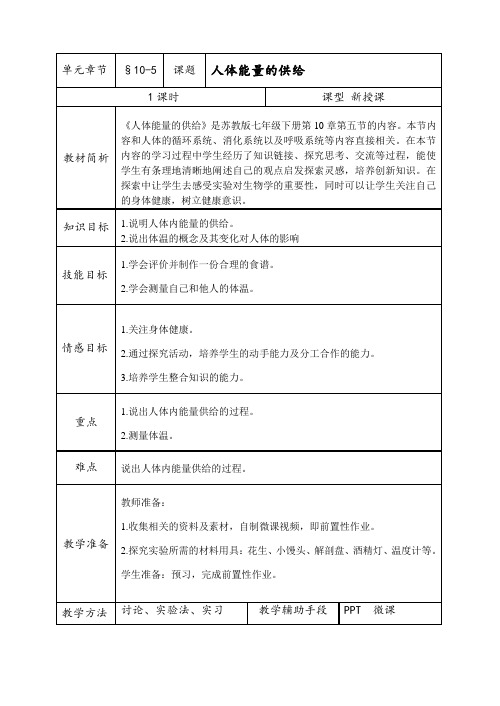 苏教版初中生物七年级下册教案-4.10.5 人体能量的供给13