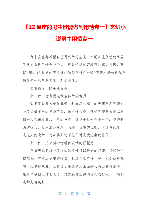 【12星座的男生谁能做到用情专一】玄幻小说男主用情专一