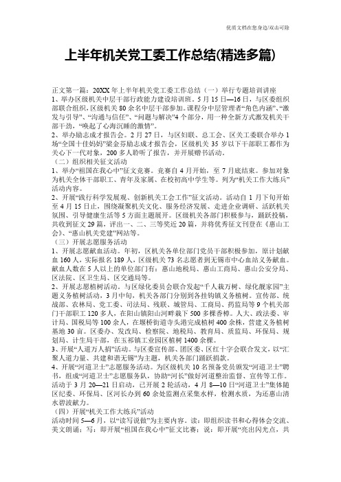 上半年机关党工委工作总结(精选多篇)