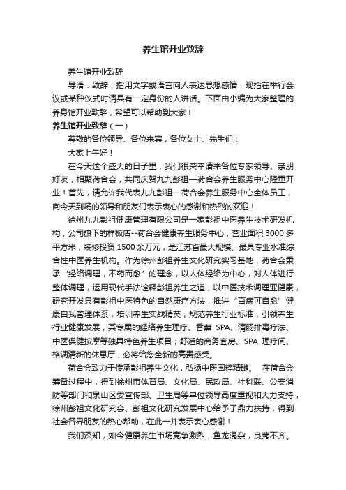 养生馆开业致辞