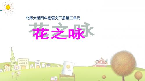 北师大小学语文四年级下册《3.3花之咏》PPT课件 (2)