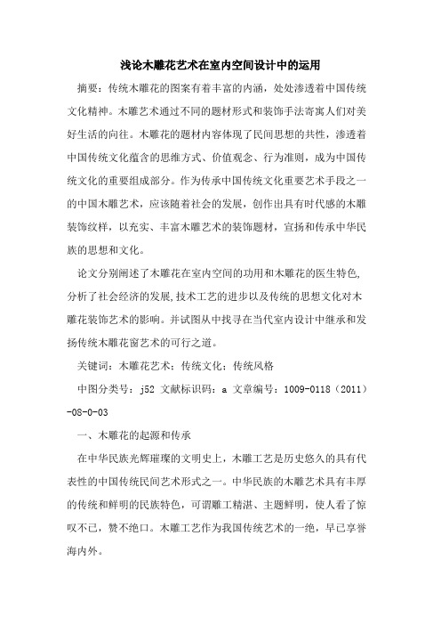 木雕花艺术在室内空间设计中的运用
