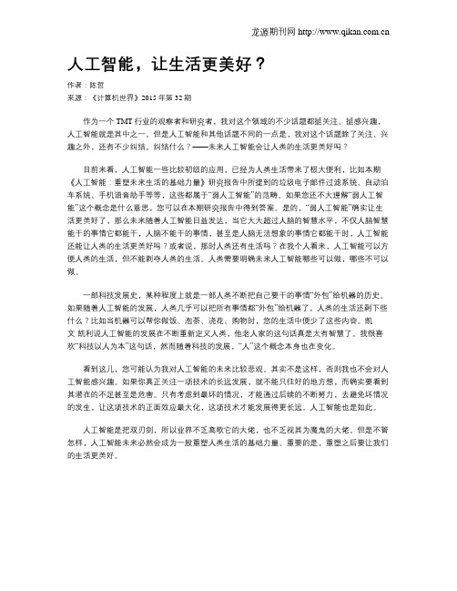 人工智能,让生活更美好？