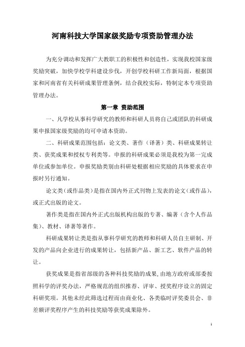 河南科技大学国家级科技奖专项资助管理办法