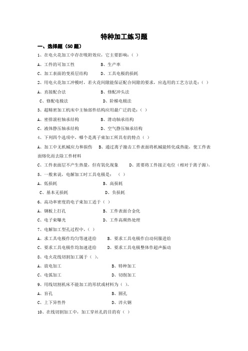 特种加工练习题