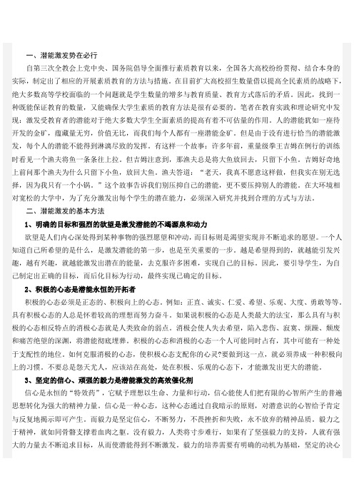 潜能激发与大学生素质的提高