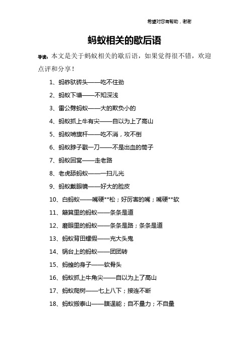 蚂蚁相关的歇后语