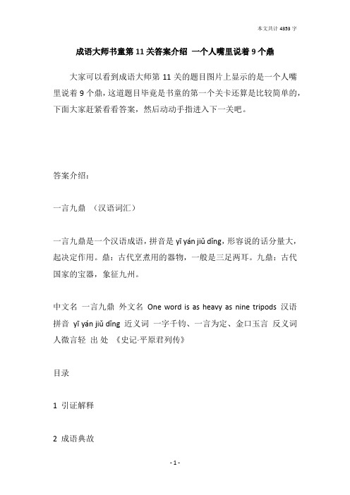 成语大师书童第11关答案介绍 一个人嘴里说着9个鼎