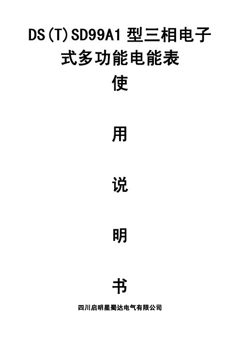 DS(T)SD99A1型三相多功能电能表说明书