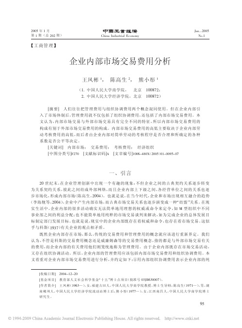 企业内部市场交易费用分析