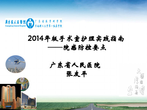 2014年版手术室护理实践指南