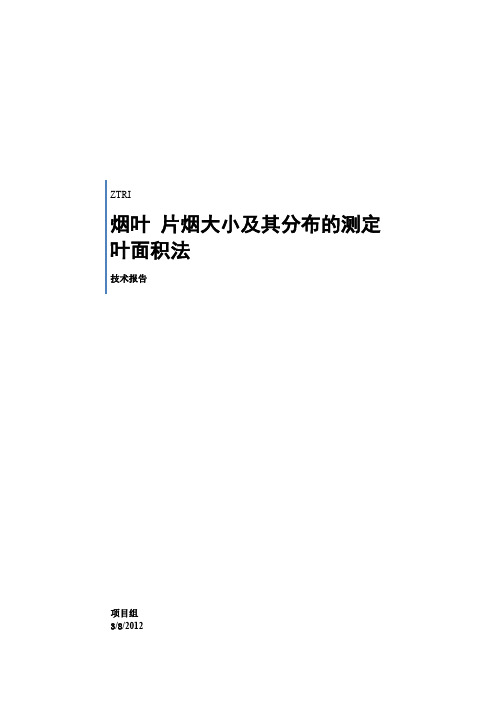 烟叶 片烟大小及其分布的测定 叶面积法