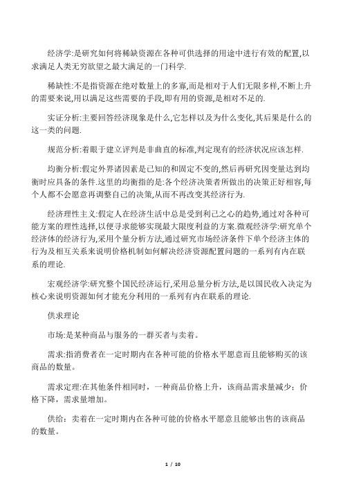 微观经济学名词解释汇总