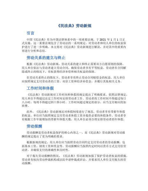 《民法典》劳动新规