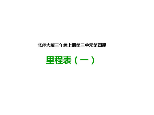 北师大版三年级数学上册-第四课 里程表(一)公开课PPT课件