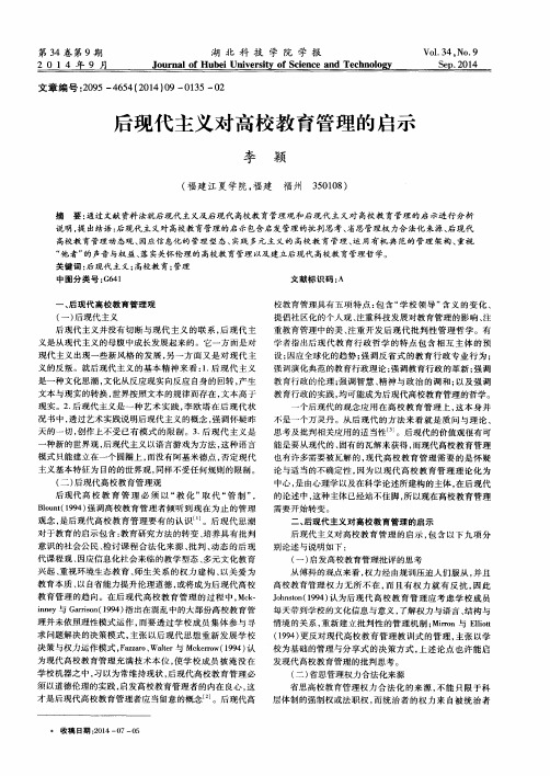 后现代主义对高校教育管理的启示