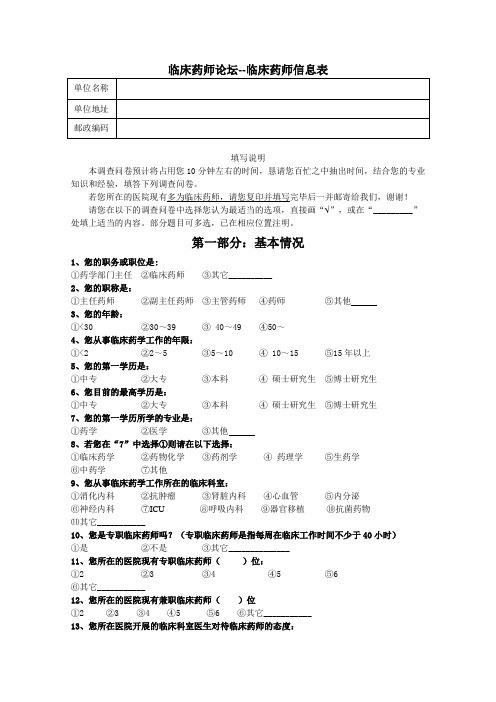 临床药师论坛--临床药师信息表