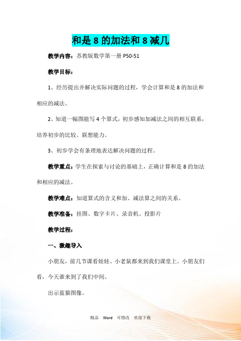 苏教版一年级上数学 《和是8的加法和8减几》教案-