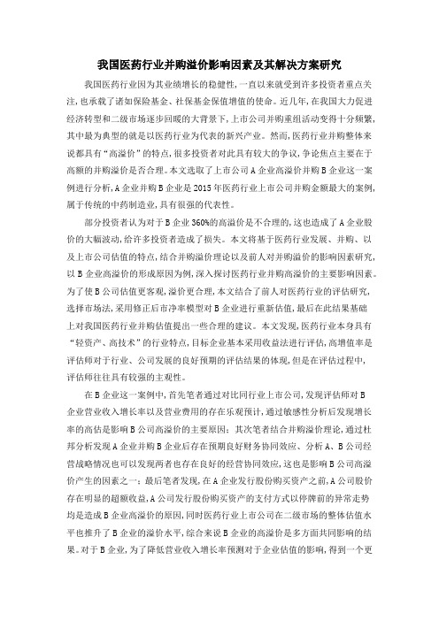 我国医药行业并购溢价影响因素及其解决方案研究