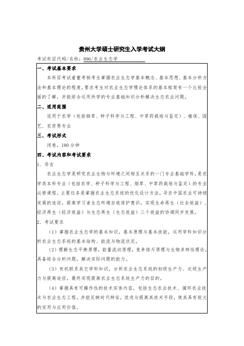 贵州大学2019年研究生考试大纲896 农业生态学