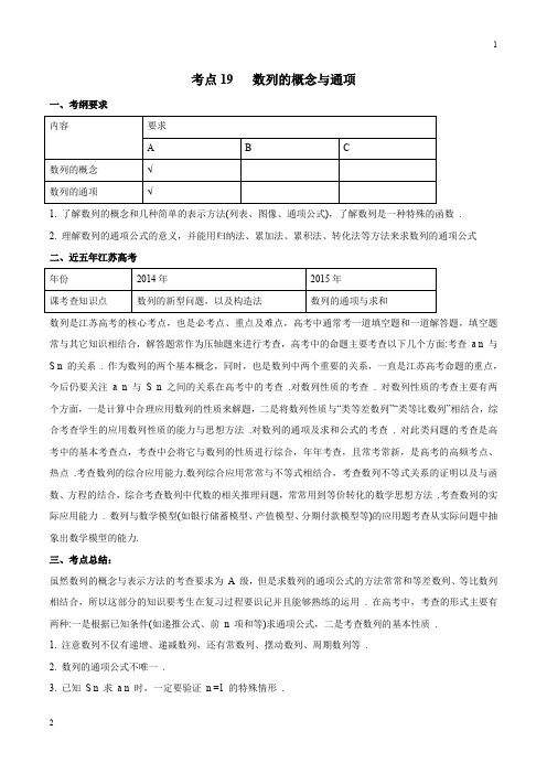 2020年高考数学五年真题与三年模拟考点分类解读(江苏版)19 数列的概念与通项(解析版)