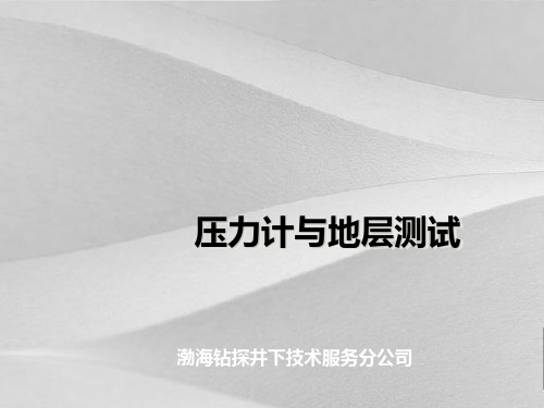 压力计与地层测试