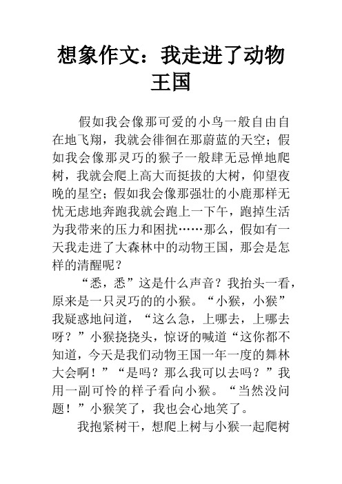 想象作文：我走进了动物王国
