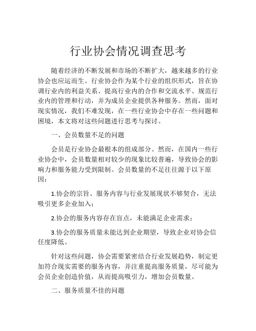 行业协会情况调查思考