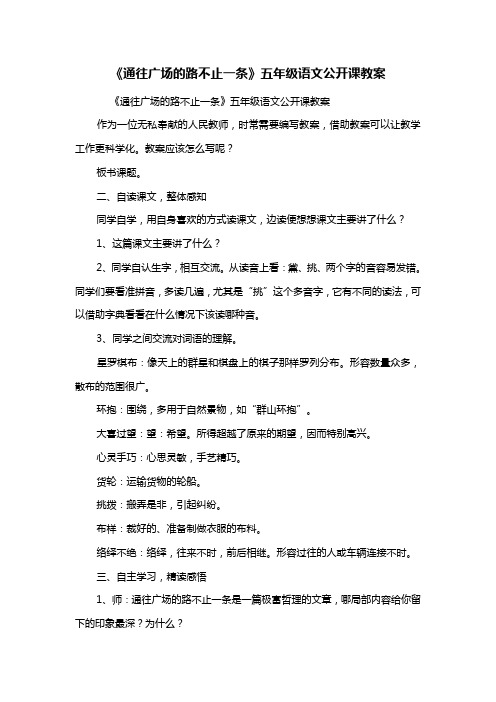 《通往广场的路不止一条》五年级语文公开课教案