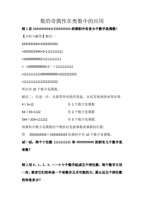 数学人教版五年级下册数的奇偶性在奥数中的应用