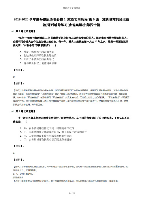 2019-2020学年度岳麓版历史必修1 政治文明历程[第6课  雅典城邦的民主政治]课后辅导练习[含答案解析]第四十
