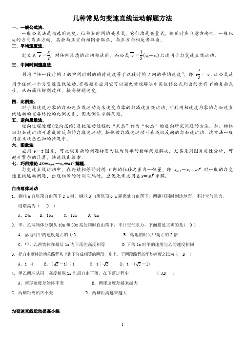 几种常见匀变速直线运动解题方法