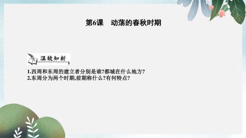 七年级历史上册第二单元夏商周时期早期国家的产生与社会变革第6课动荡的春秋时期课件新人教版