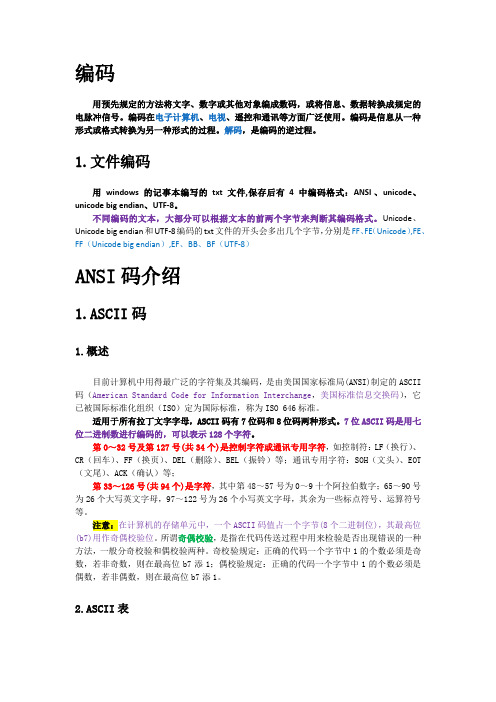 软件开发---编码方式